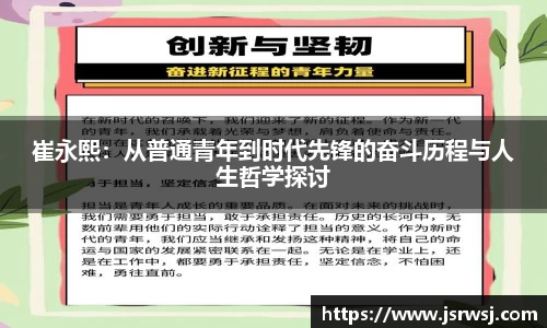 崔永熙：从普通青年到时代先锋的奋斗历程与人生哲学探讨