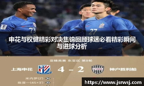 申花与权健精彩对决集锦回顾球迷必看精彩瞬间与进球分析