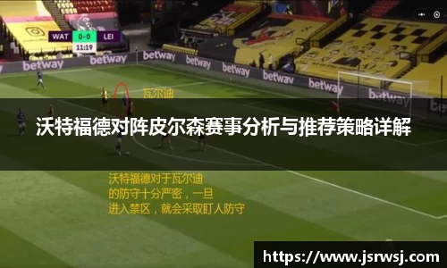 沃特福德对阵皮尔森赛事分析与推荐策略详解