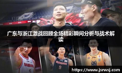广东与浙江激战回顾全场精彩瞬间分析与战术解读