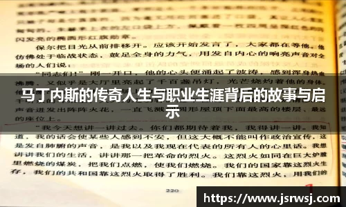 马丁内斯的传奇人生与职业生涯背后的故事与启示