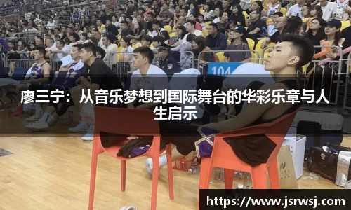 廖三宁：从音乐梦想到国际舞台的华彩乐章与人生启示