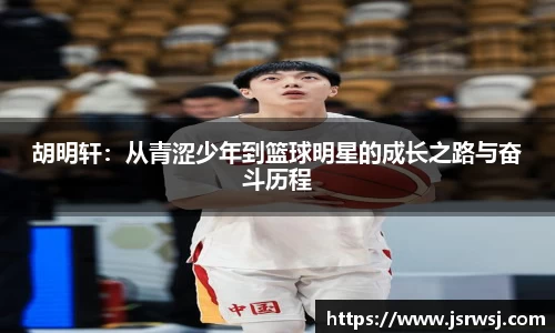 胡明轩：从青涩少年到篮球明星的成长之路与奋斗历程