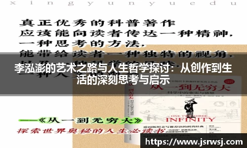 李泓澎的艺术之路与人生哲学探讨：从创作到生活的深刻思考与启示