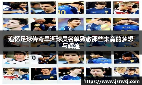 追忆足球传奇早逝球员名单致敬那些未竟的梦想与辉煌