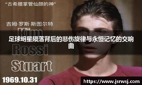 足球明星陨落背后的悲伤旋律与永恒记忆的交响曲