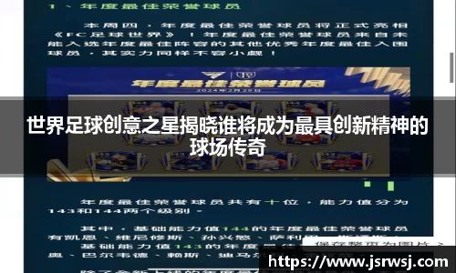 世界足球创意之星揭晓谁将成为最具创新精神的球场传奇