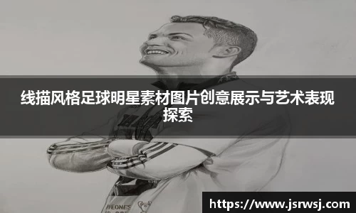 线描风格足球明星素材图片创意展示与艺术表现探索
