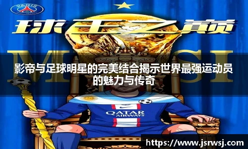 影帝与足球明星的完美结合揭示世界最强运动员的魅力与传奇