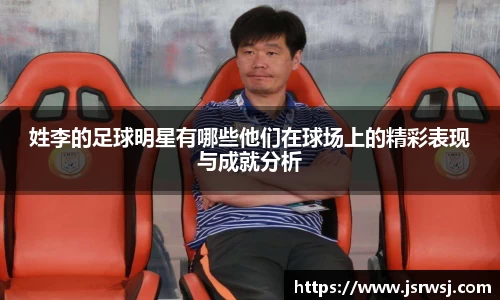 姓李的足球明星有哪些他们在球场上的精彩表现与成就分析